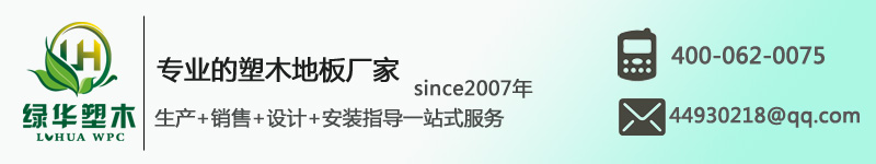 綠華塑木地板生產(chǎn)廠家 綠華塑木地板生產(chǎn)廠家