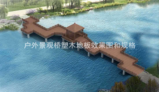 景觀橋塑木地板效果圖和規(guī)格 景觀橋塑木地板效果圖和規(guī)格