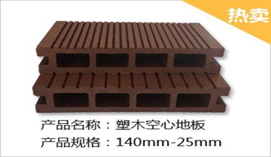 140-25塑木方孔地板 140-25塑木方孔地板